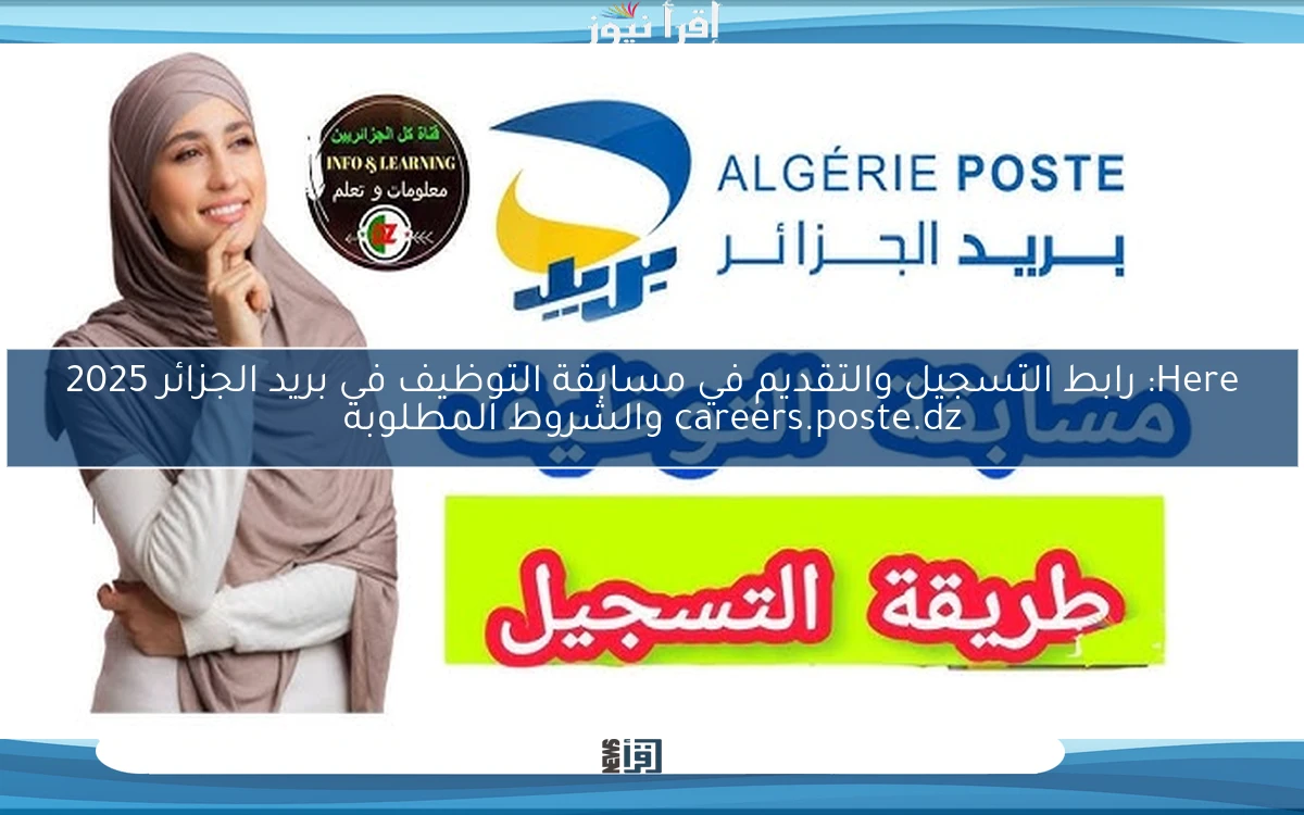 Here: رابط التسجيل والتقديم في مسابقة التوظيف في بريد الجزائر 2025 careers.poste.dz والشروط المطلوبة