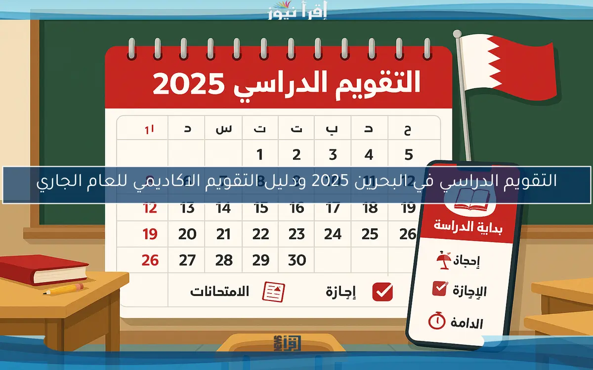 التقويم الدراسي في البحرين 2025 ودليل التقويم الاكاديمي للعام الجاري