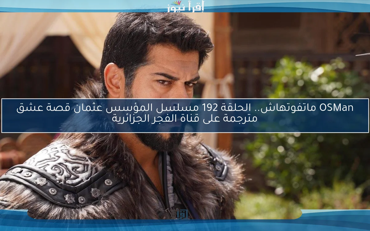 OSMan ماتفوتهاش.. الحلقة 192 مسلسل المؤسس عثمان قصة عشق مترجمة على قناة الفجر الجزائرية