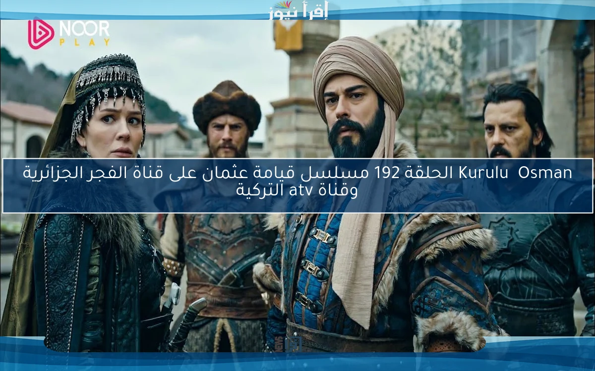 Kuruluş Osman الحلقة 192 مسلسل قيامة عثمان على قناة الفجر الجزائرية وقناة atv التركية