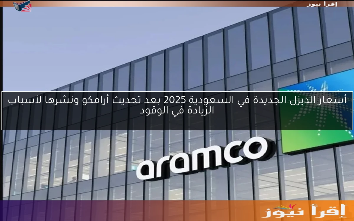 أسعار الديزل الجديدة في السعودية 2025 بعد تحديث أرامكو ونشرها لأسباب الزيادة في الوقود