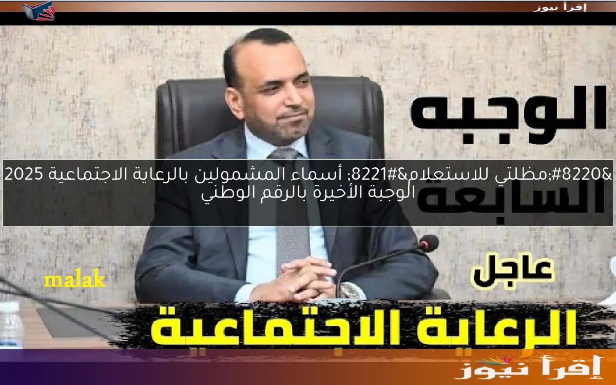 “مظلتي للاستعلام” أسماء المشمولين بالرعاية الاجتماعية 2025 الوجبة الأخيرة بالرقم الوطني