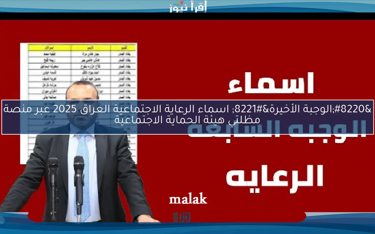“شوكت الرفع” أسماء مشمولين الرعاية الأجتماعية الدفعة السابعة 2025 جميع محافظات العراق
