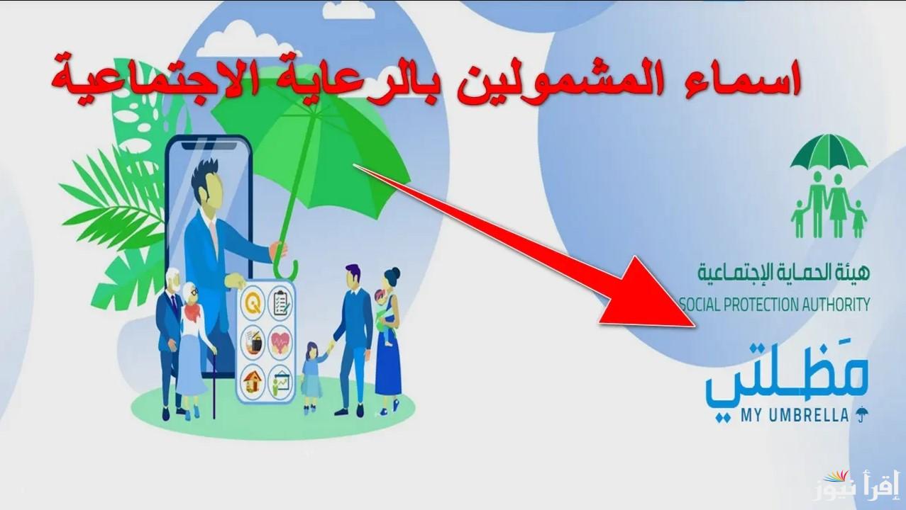 “الكشوفات الرسمية” اسماء الرعاية الاجتماعية الوجبة الاخيرة 2025 وكيفية الوصول الي رابط الاستعلام