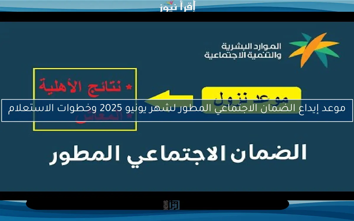 موعد إيداع الضمان الاجتماعي المطور لشهر يونيو 2025 وخطوات الاستعلام