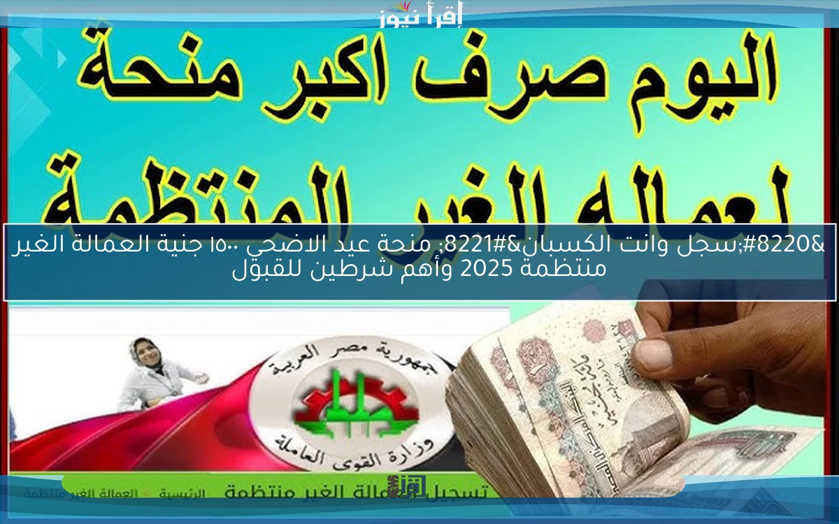 “سجل وانت الكسبان” منحة عيد الاضحي ١٥٠٠ جنية العمالة الغير منتظمة 2025 وأهم شرطين للقبول