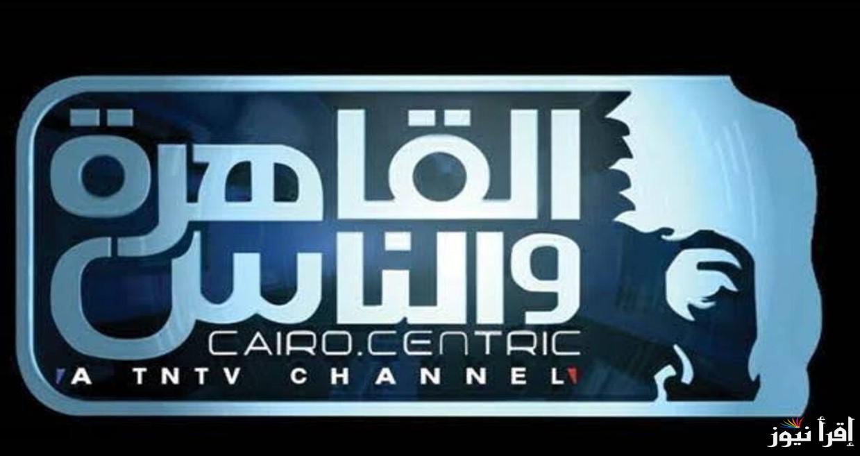 تردد قناة القاهرة والناس الجديد 2025 Al kahera Wal Nas وابرز التفاصيل المتعلقة بتثبيتها علي أجهزة التلفزيون