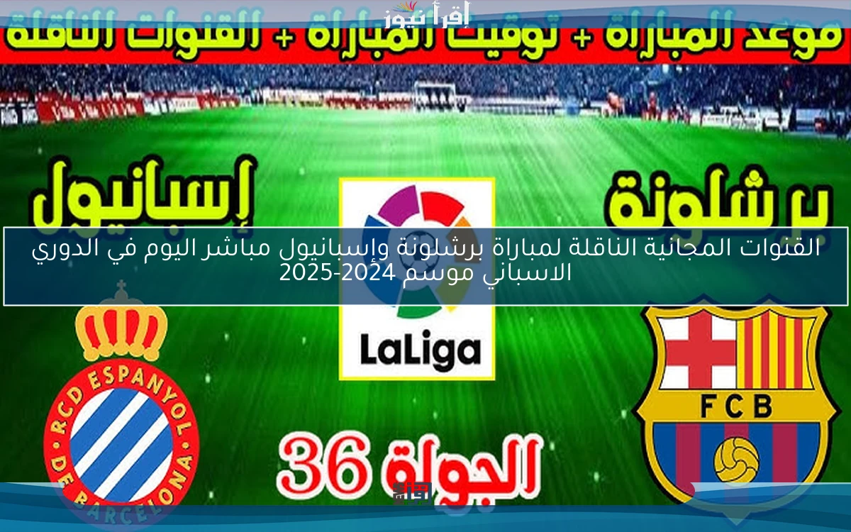 مباشر Barcelona.. القنوات المجانية الناقلة لمباراة برشلونة وإسبانيول مباشر اليوم في الدوري الاسباني موسم 2024-2025