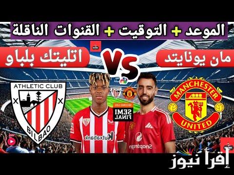 عاصفة اليونايتد.. القنوات المجانية الناقلة لمباراة مانشستر يونايتد وأتلتيك بلباو في نصف نهائي الدوري الأوروبي