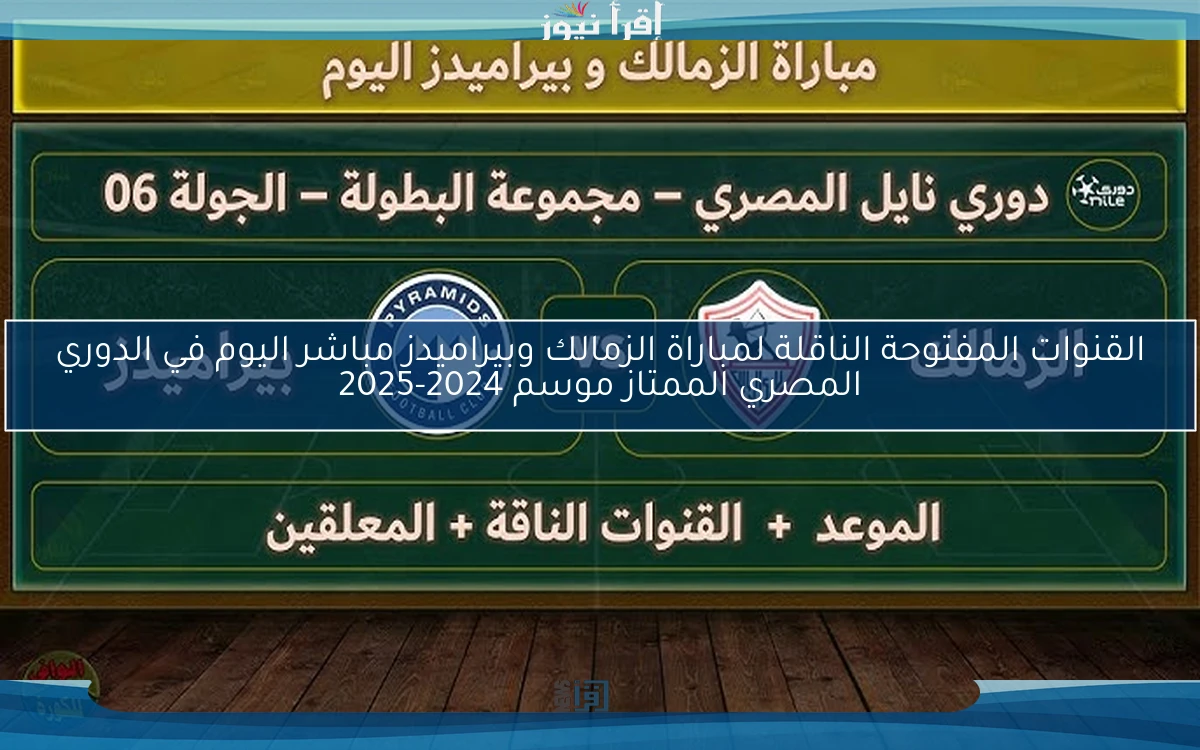 القنوات المفتوحة الناقلة لمباراة الزمالك وبيراميدز مباشر اليوم في الدوري المصري الممتاز موسم 2024-2025
