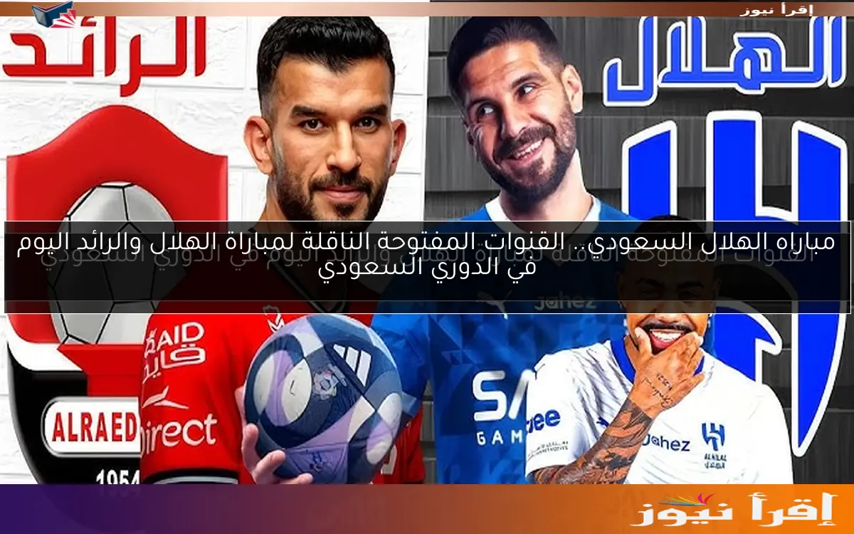 مباراه الهلال السعودي.. القنوات المفتوحة الناقلة لمباراة الهلال والرائد اليوم في الدوري السعودي