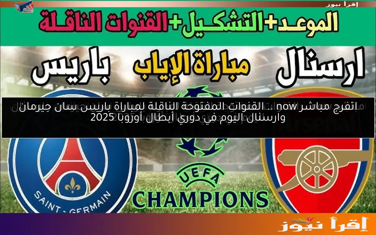 اتفرج مباشر now .. القنوات المفتوحة الناقلة لمباراة باريس سان جيرمان وارسنال اليوم في دوري أبطال أوروبا 2025