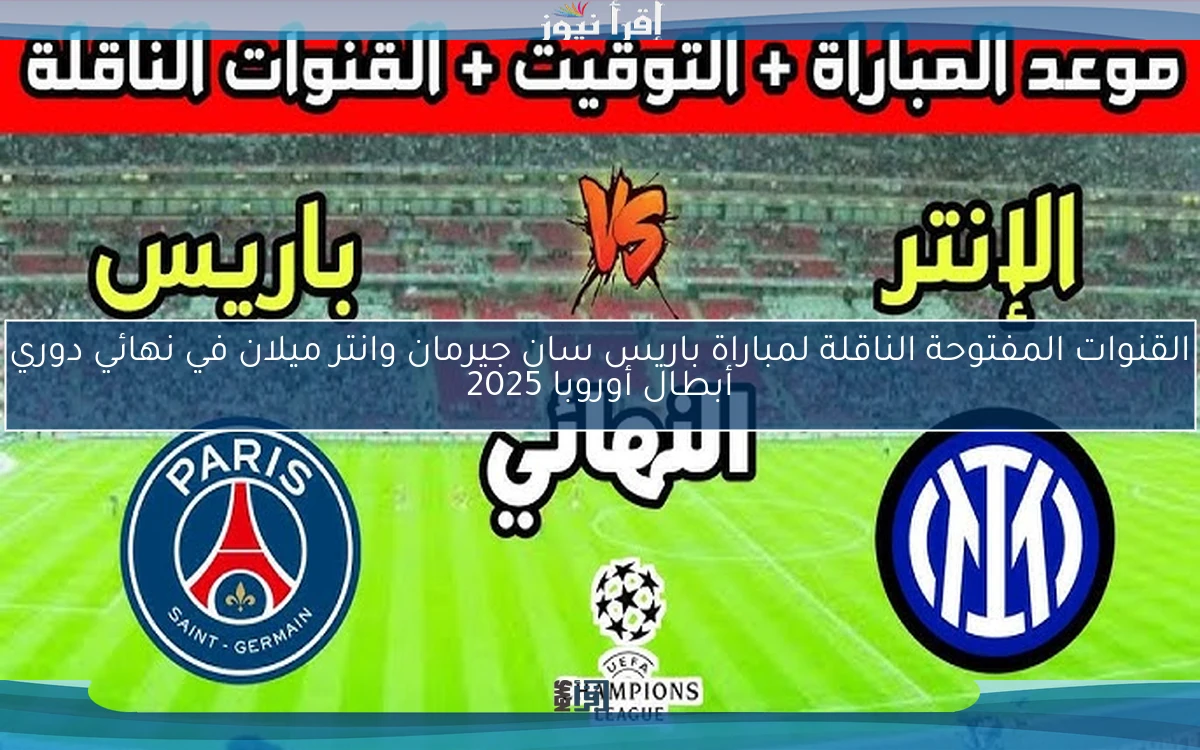القنوات المفتوحة الناقلة لمباراة باريس سان جيرمان وانتر ميلان في نهائي دوري أبطال أوروبا 2025