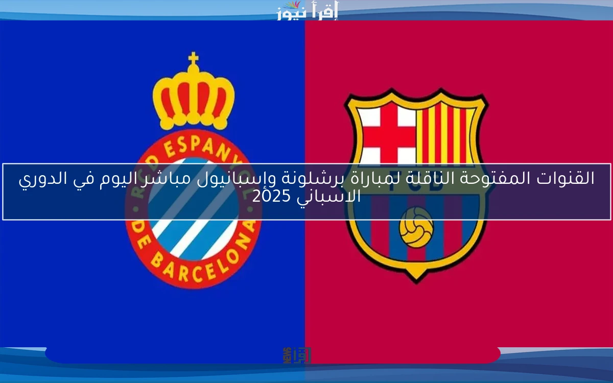 ليلة BRACA.. القنوات المفتوحة الناقلة لمباراة برشلونة وإسبانيول مباشر اليوم في الدوري الاسباني 2025
