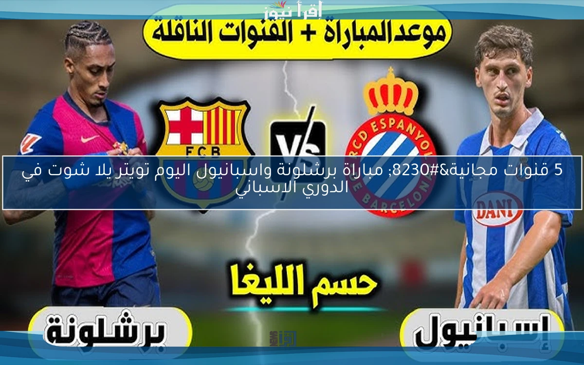 5 قنوات مجانية… مباراة برشلونة واسبانيول اليوم تويتر يلا شوت في الدوري الاسباني