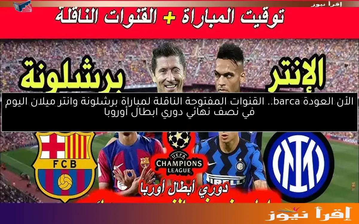 الأن العودة barca.. القنوات المفتوحة الناقلة لمباراة برشلونة وانتر ميلان اليوم في نصف نهائي دوري ابطال أوروبا
