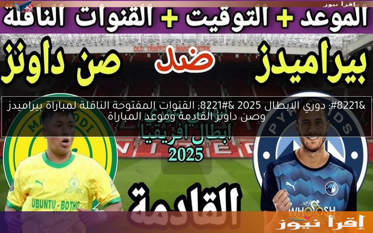 ” دوري الابطال 2025 ” القنوات المفتوحة الناقلة لمباراة بيراميدز وصن داونز القادمة وموعد المباراة