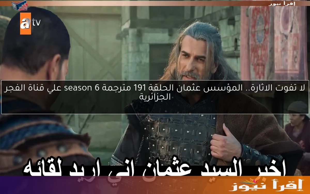 لا تفوت الاثارة.. المؤسس عثمان الحلقة 191 مترجمة season 6 علي قناة الفجر الجزائرية