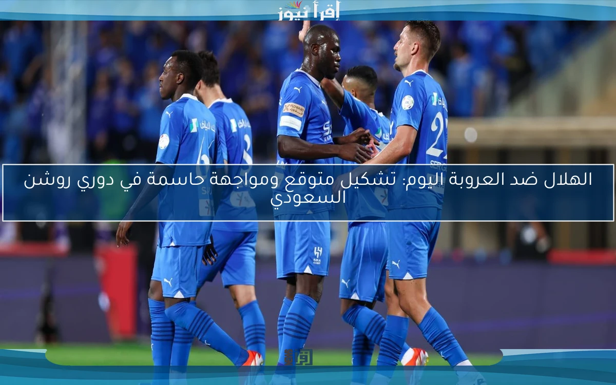 الهلال ضد العروبة اليوم: تشكيل متوقع ومواجهة حاسمة في دوري روشن السعودي