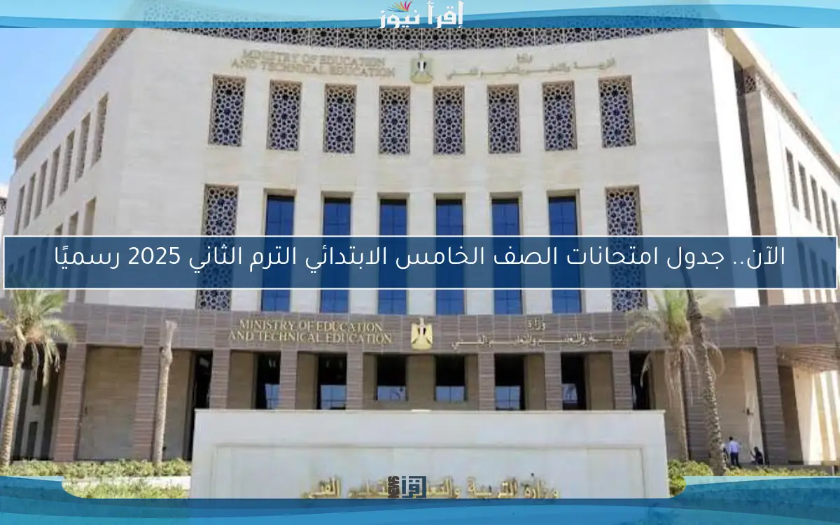 الآن.. جدول امتحانات الصف الخامس الابتدائي الترم الثاني 2025 رسميًا