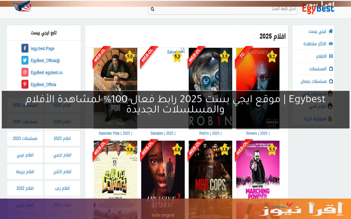 Egybest | موقع ايجي بست 2025 رابط فعال 100% لمشاهدة الأفلام والمسلسلات الجديدة