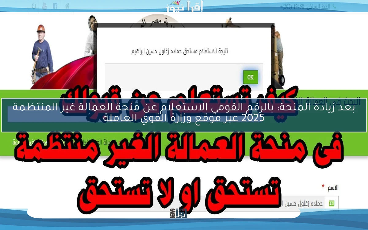 بعد زيادة المنحة: بالرقم القومي الاستعلام عن منحة العمالة غير المنتظمة 2025 عبر موقع وزارة القوي العاملة