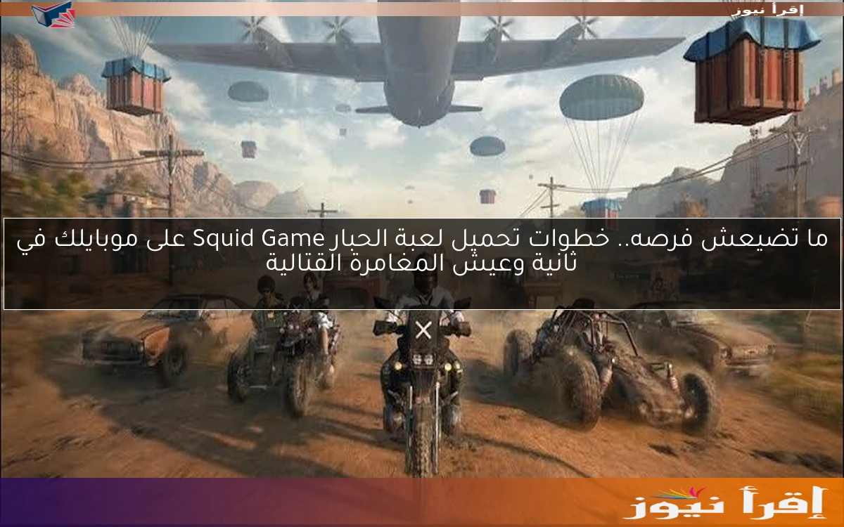 ما تضيعش فرصه.. خطوات تحميل لعبة الحبار Squid Game على موبايلك في ثانية وعيش المغامرة القتالية
