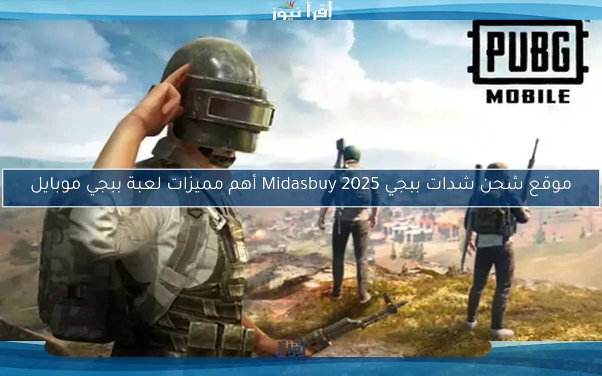 موقع شحن شدات ببجي 2025 Midasbuy أهم مميزات لعبة ببجي موبايل