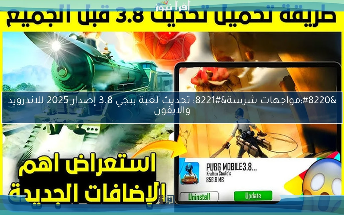 “مواجهات شرسة” تحديث لعبة ببجي 3.8 إصدار 2025 للاندرويد والايفون