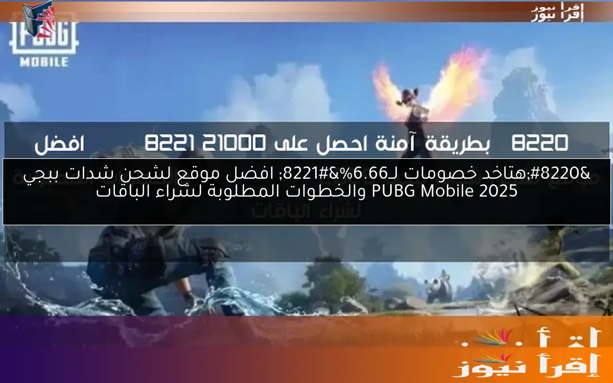 “هتاخد خصومات لــ6.66%” افضل موقع لشحن شدات ببجي 2025 PUBG Mobile والخطوات المطلوبة لشراء الباقات