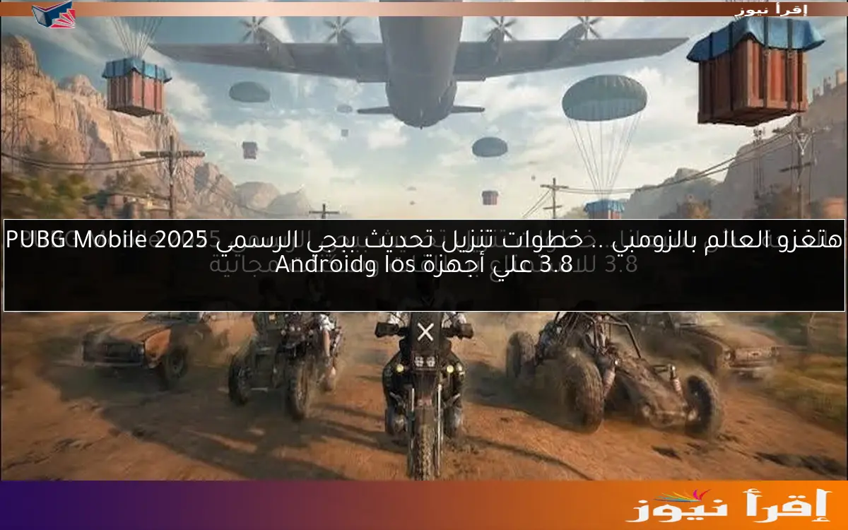 هتغزو العالم بالزومبي .. خطوات تنزيل تحديث ببجي الرسمي 2025 PUBG Mobile 3.8 علي أجهزة Ios وAndroid