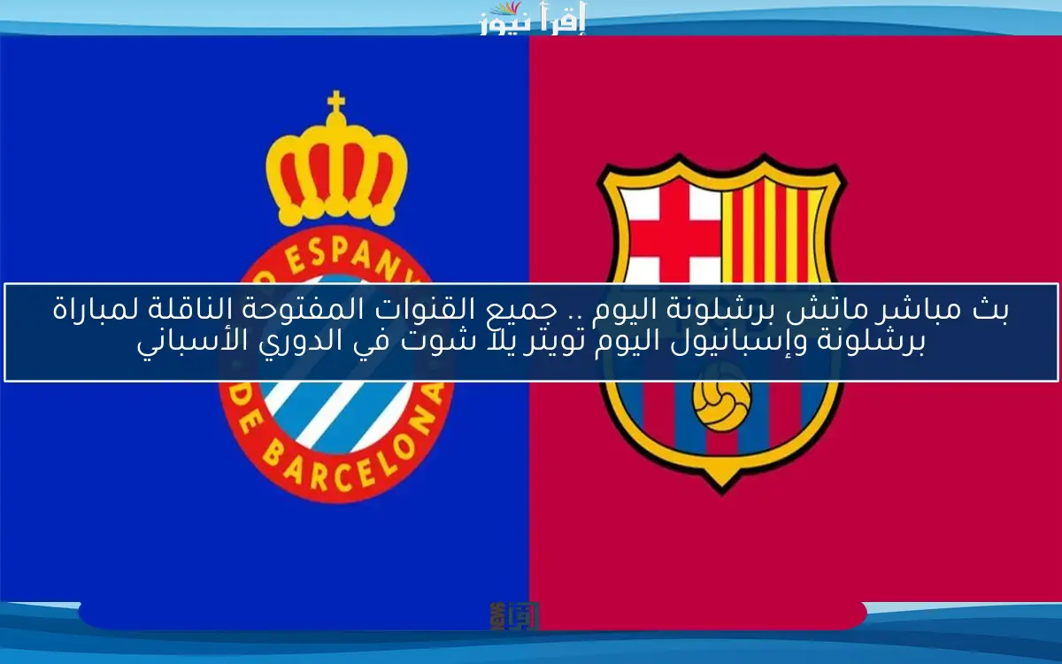 رسميًا .. برشلونة يتوج بلقب الدوري الإسباني بعد الفوز على إسبانيول بنتيجة 2-0