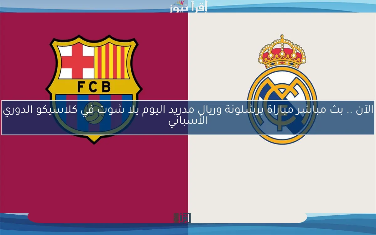 فوز الكتالوني El Clásico .. ملخص ونتيجة مباراة برشلونة وريال مدريد اليوم يلا شوت في كلاسيكو الدوري الأسباني