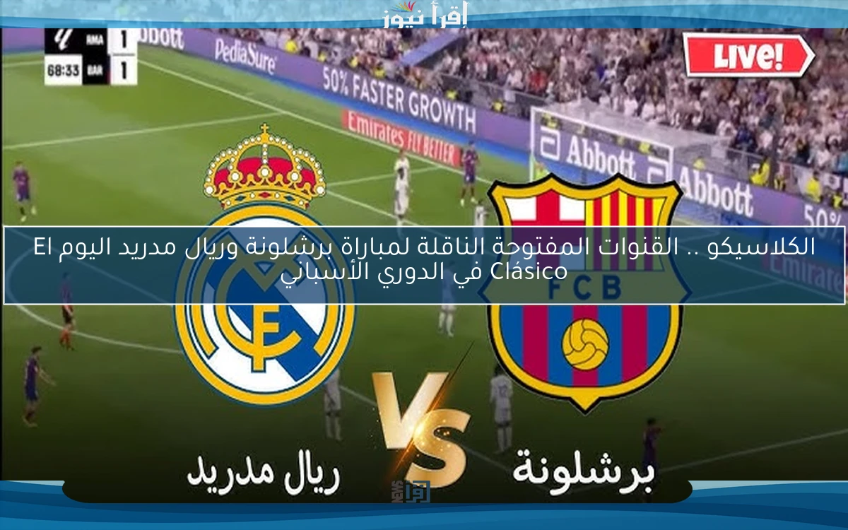 نتيجة الكلاسيكو الان .. القنوات المفتوحة الناقلة لمباراة برشلونة وريال مدريد اليوم El Clásico في الدوري الأسباني