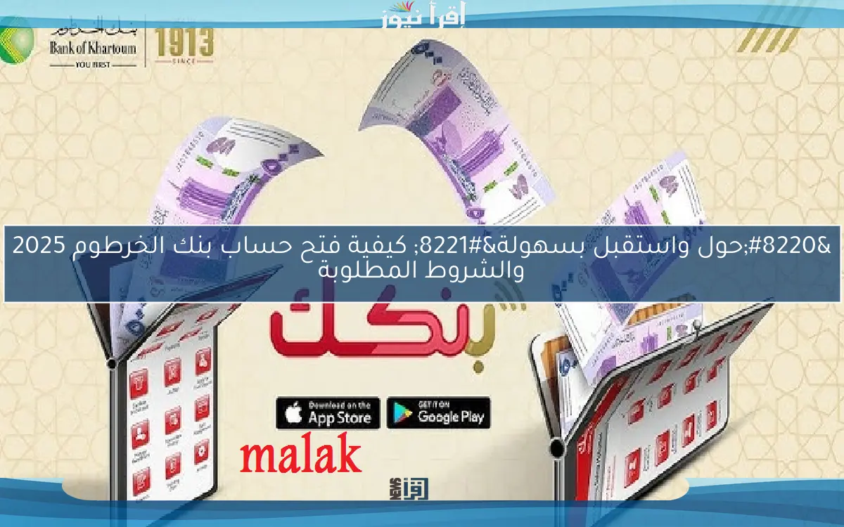 “حول واستقبل بسهولة” كيفية فتح حساب بنك الخرطوم 2025 والشروط المطلوبة