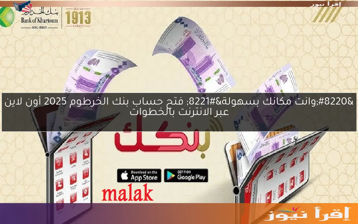 “وانت مكانك بسهولة” فتح حساب بنك الخرطوم 2025 أون لاين عبر الانترنت بالخطوات