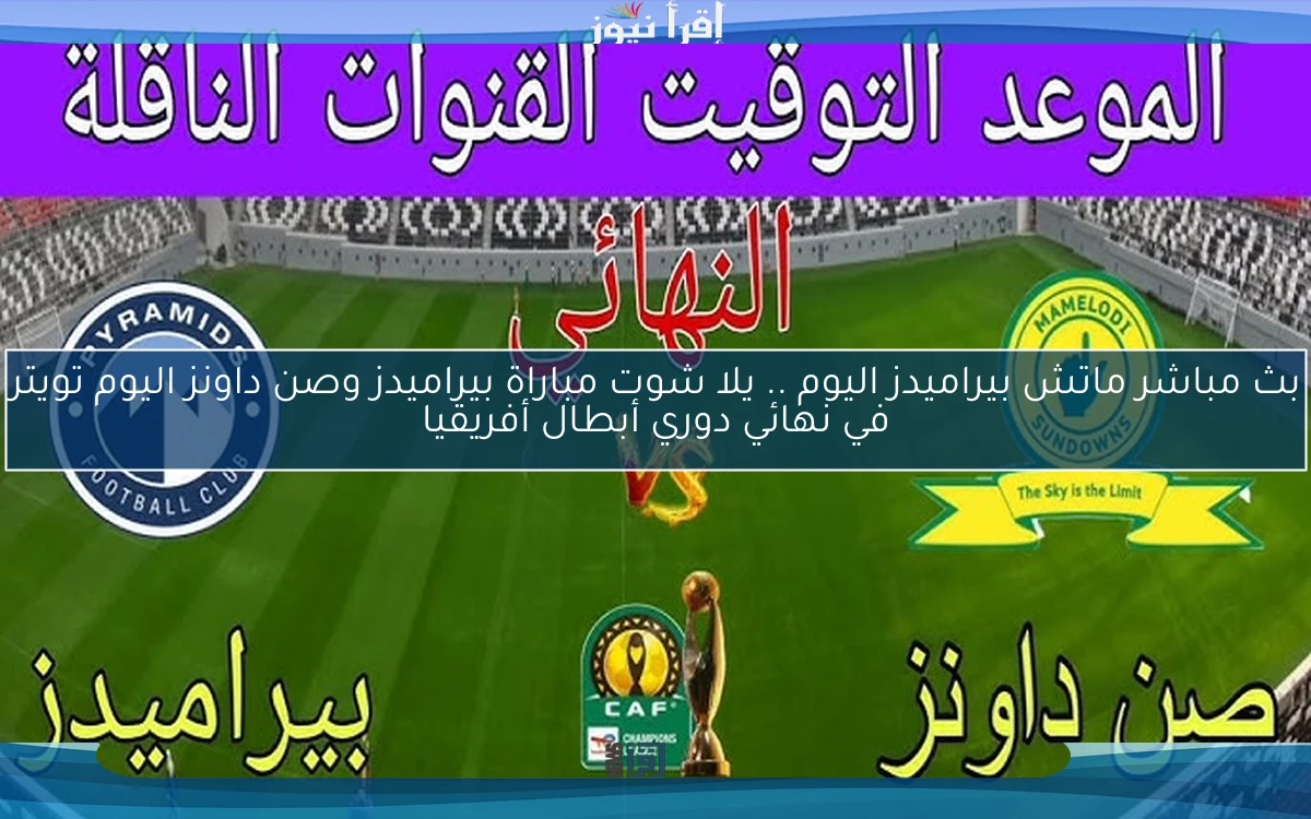 FilGoal نتيجة ماتش بيراميدز اليوم .. يلا شوت مباراة بيراميدز وصن داونز اليوم تويتر في نهائي دوري أبطال أفريقيا