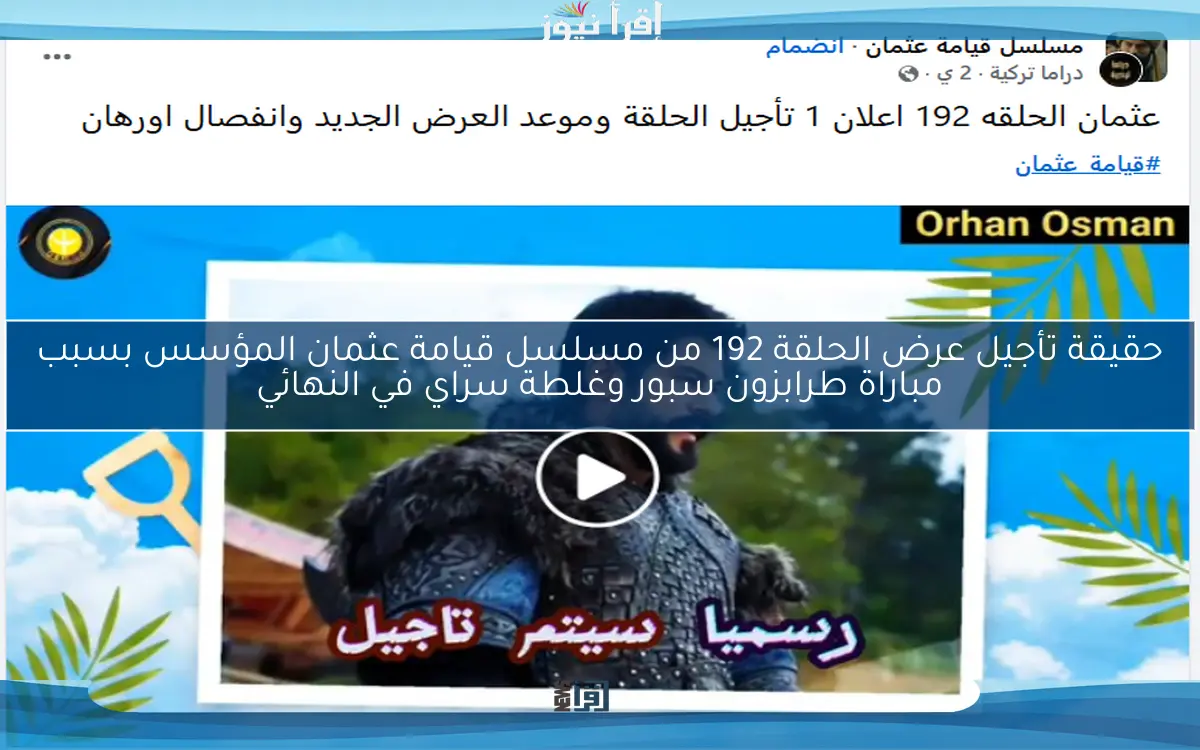 حقيقة تأجيل عرض الحلقة 192 من مسلسل قيامة عثمان المؤسس بسبب مباراة طرابزون سبور وغلطة سراي في النهائي