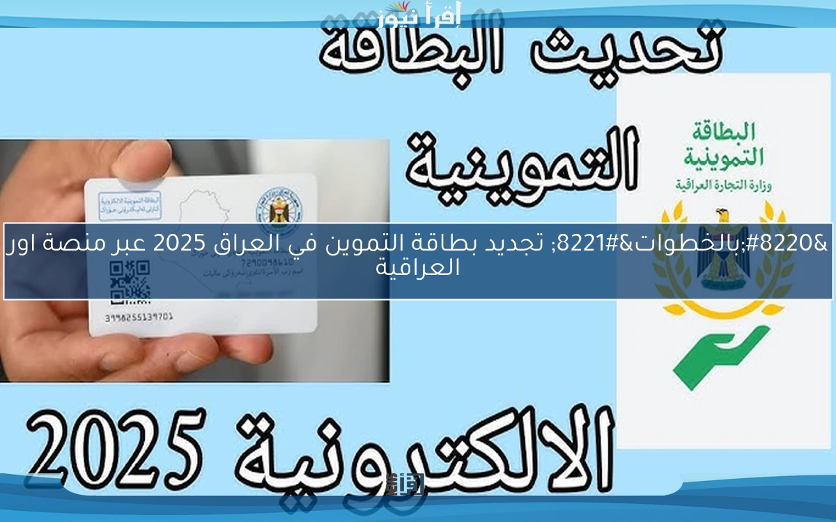 “بالخطوات” تجديد بطاقة التموين في العراق 2025 عبر منصة اور العراقية