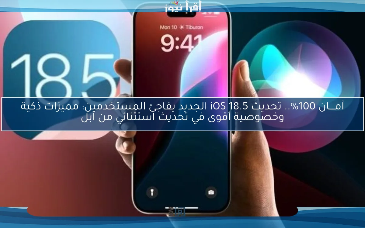 آمــــان 100%.. تحديث iOS 18.5 الجديد يفاجئ المستخدمين: مميزات ذكية وخصوصية أقوى في تحديث استثنائي من آبل