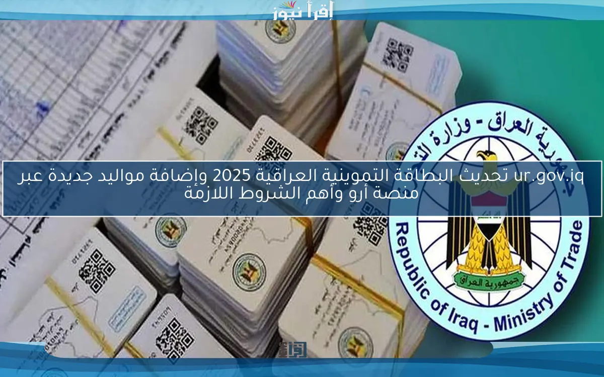 ur.gov.iq تحديث البطاقة التموينية العراقية 2025 وإضافة مواليد جديدة عبر منصة أور وأهم الشروط اللازمة
