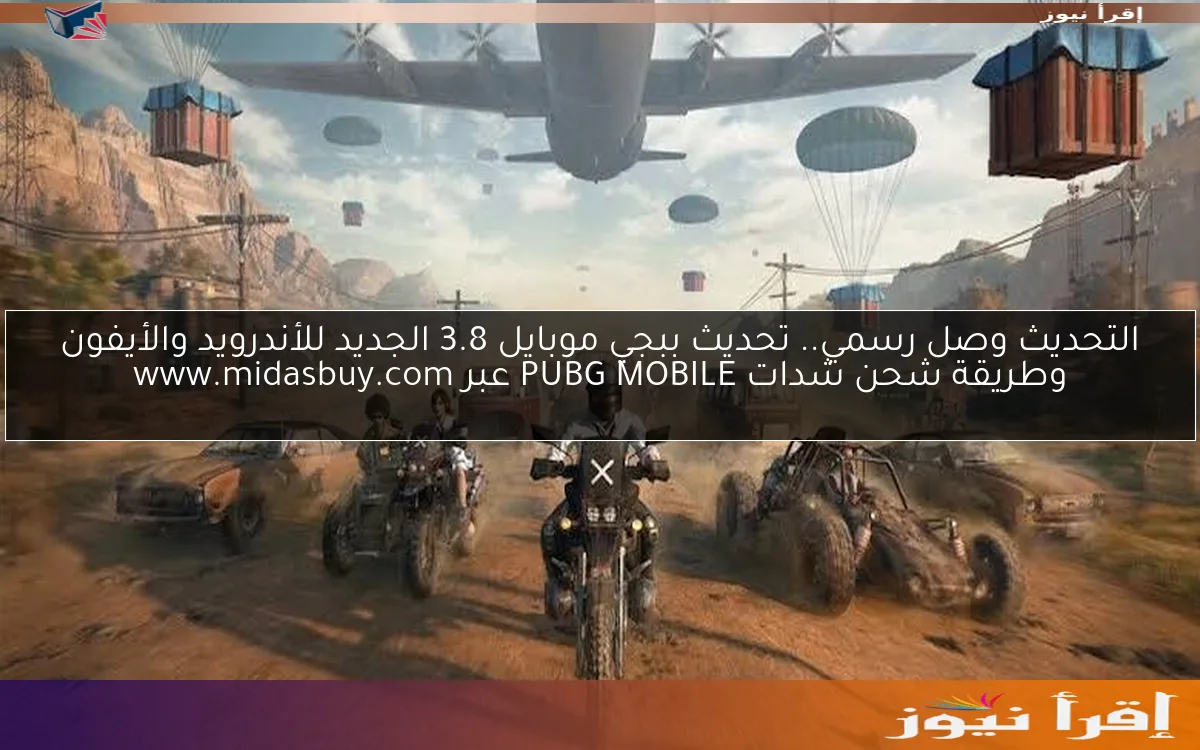 التحديث وصل رسمي.. تحديث ببجي موبايل 3.8 الجديد للأندرويد والأيفون وطريقة شحن شدات PUBG MOBILE عبر www.midasbuy.com