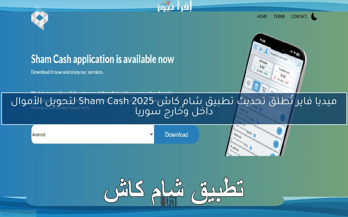 ميديا فاير تُطلق تحديث تطبيق شام كاش 2025 Sham Cash لتحويل الأموال داخل وخارج سوريا