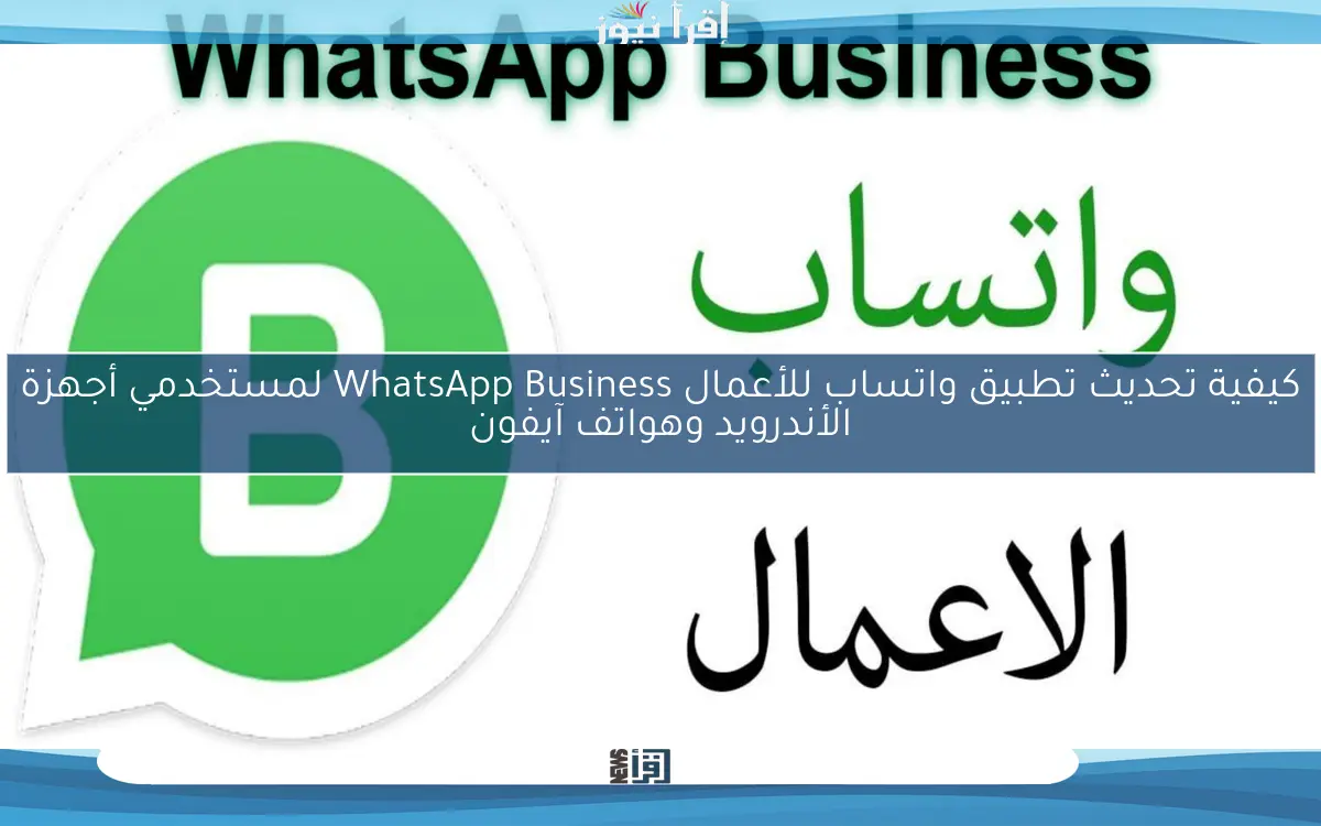 كيفية تحديث تطبيق واتساب للأعمال WhatsApp Business لمستخدمي أجهزة الأندرويد وهواتف آيفون