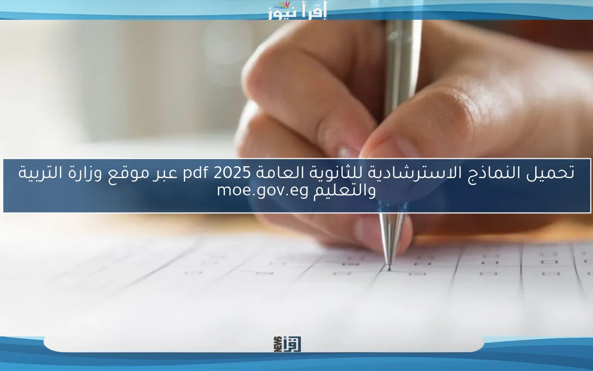تحميل النماذج الاسترشادية للثانوية العامة 2025 pdf عبر موقع وزارة التربية والتعليم moe.gov.eg