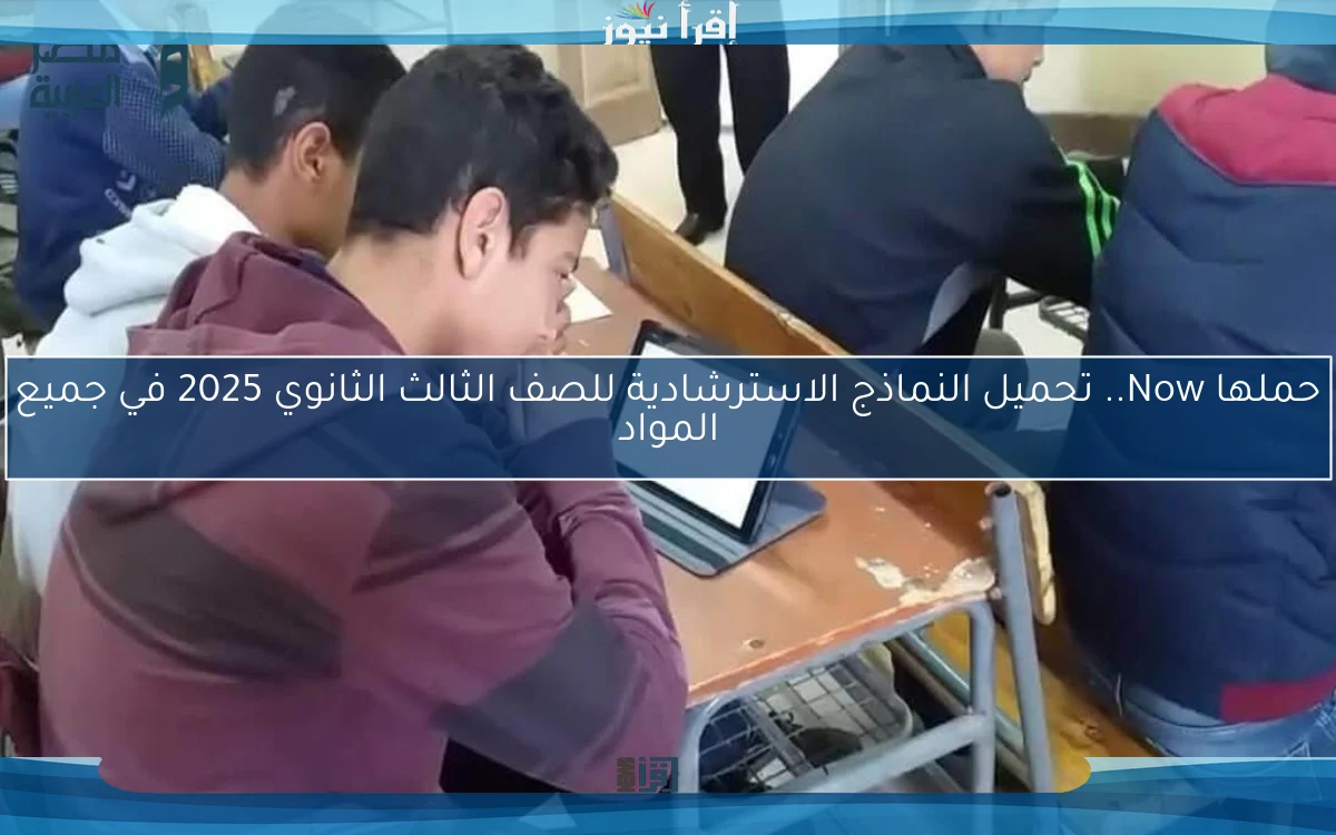 حملها Now.. تحميل النماذج الاسترشادية للصف الثالث الثانوي 2025 في جميع المواد
