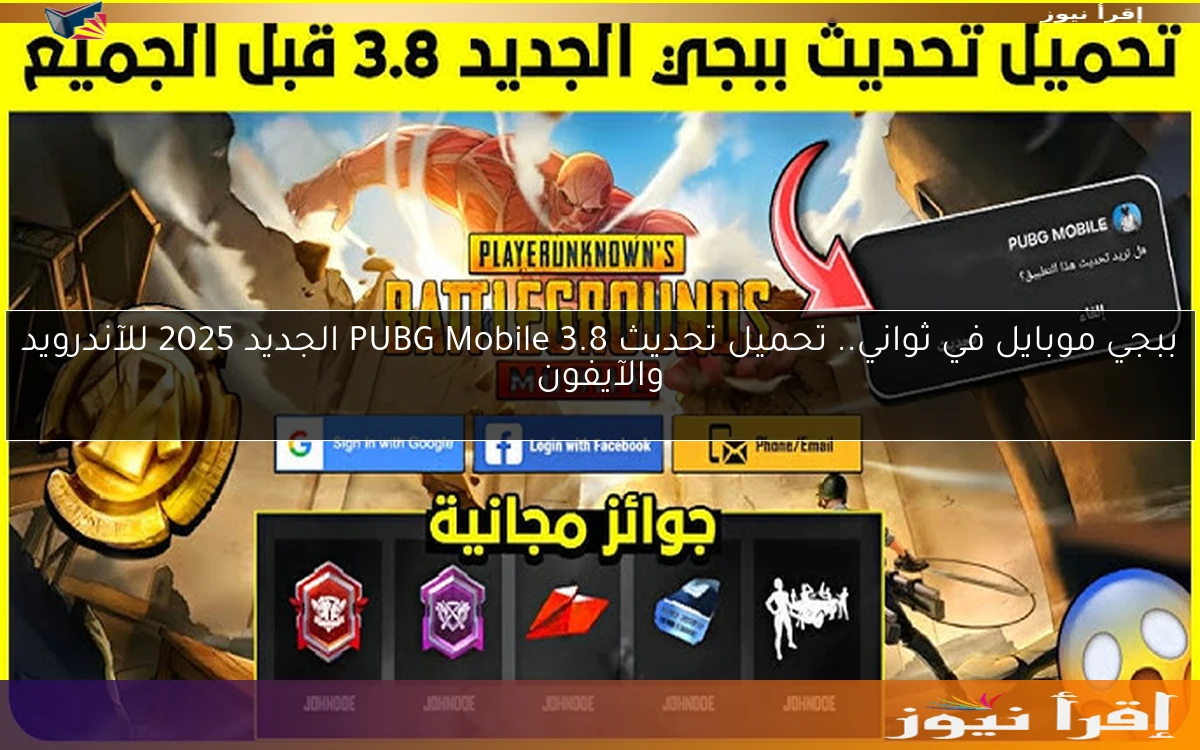 ببجي موبايل في ثواني.. تحميل تحديث PUBG Mobile 3.8 الجديد 2025 للآندرويد والآيفون