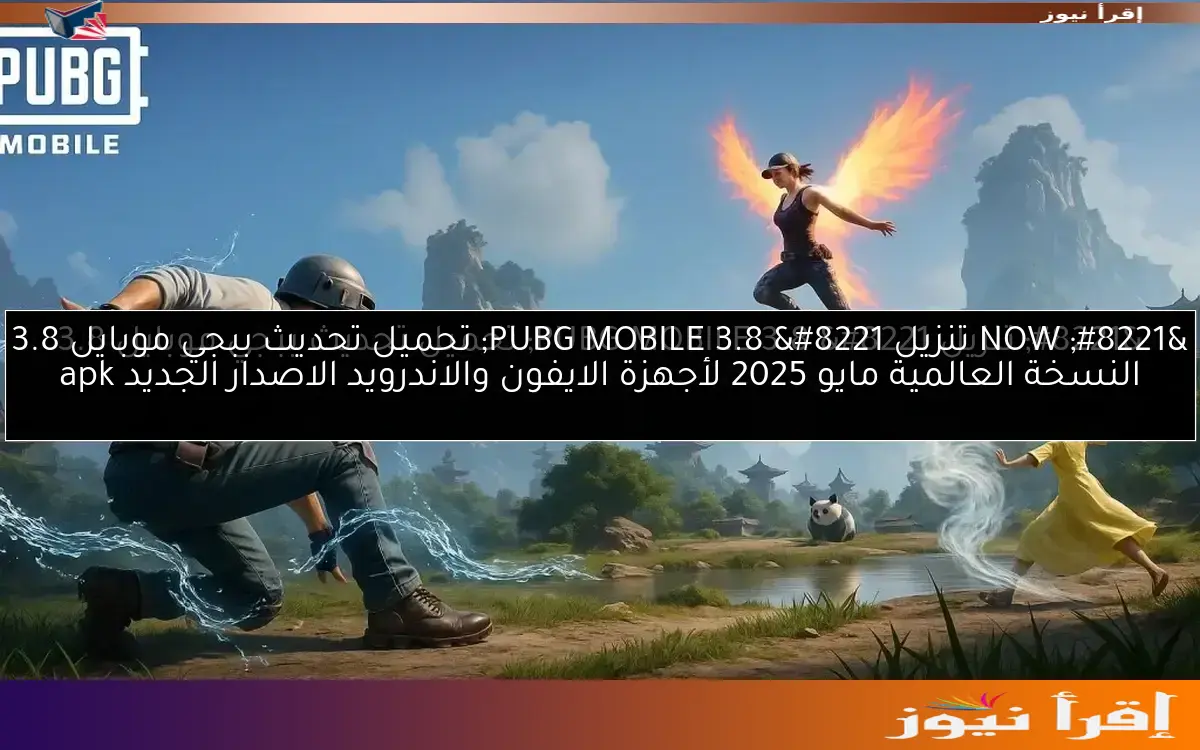 ” NOW تنزيل PUBG MOBILE 3.8 ” تحميل تحديث ببجي موبايل 3.8 النسخة العالمية مايو 2025 لأجهزة الايفون والاندرويد الاصدار الجديد apk