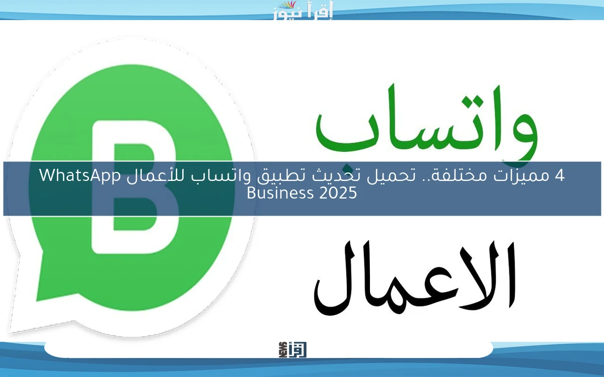 4 مميزات مختلفة.. تحميل تحديث تطبيق واتساب للأعمال WhatsApp Business 2025
