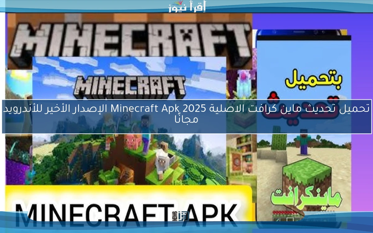 خطوات تحميل تحديث ماين كرافت الاصلية 2025 Minecraft Apk الإصدار الأخير للأندرويد مجانًا